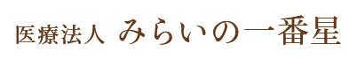 医療法人みらいの一番星｜小児予防矯正サイト