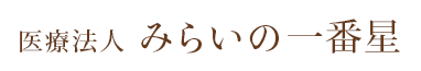 医療法人みらいの一番星｜小児予防矯正サイト