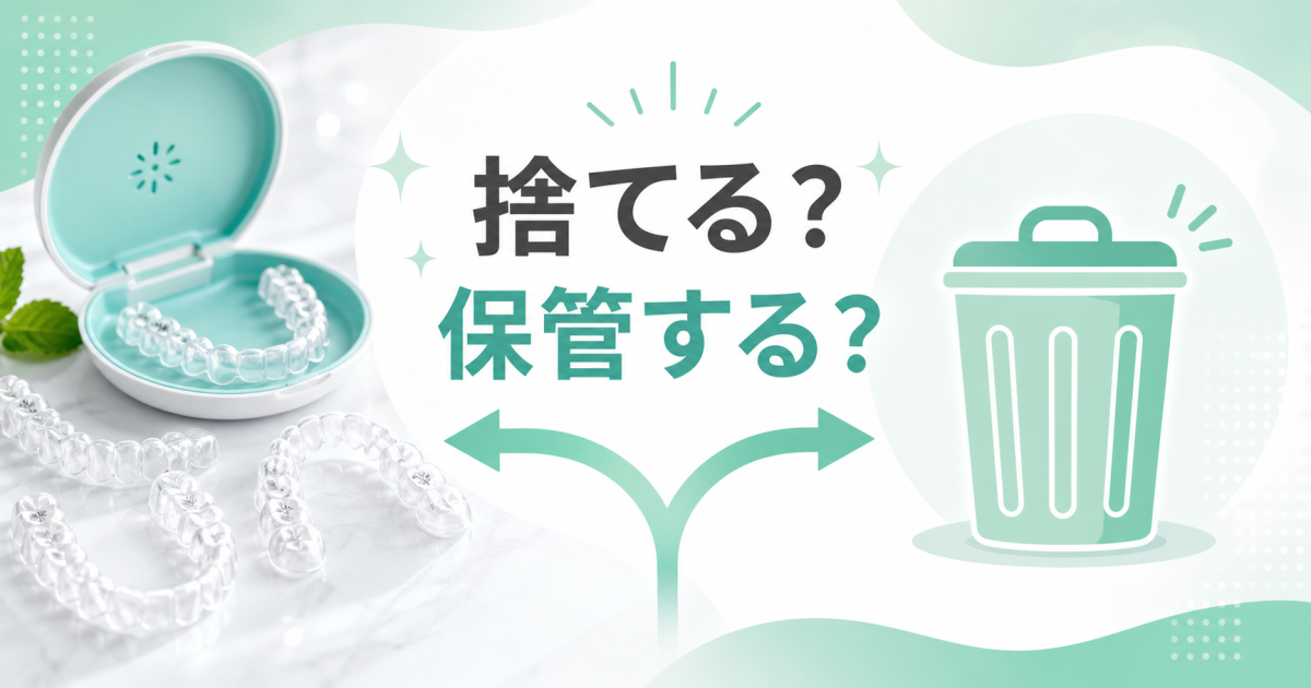 インビザラインは使い終わったら捨てる？保管する？　捨て方と保管のポイント