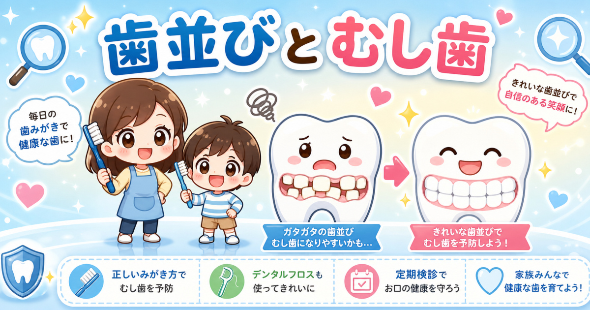 歯並びが悪いとむし歯になりやすい？3つの影響と予防ケアを解説